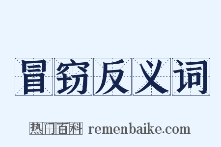 冒窃反义词是什么意思的图片